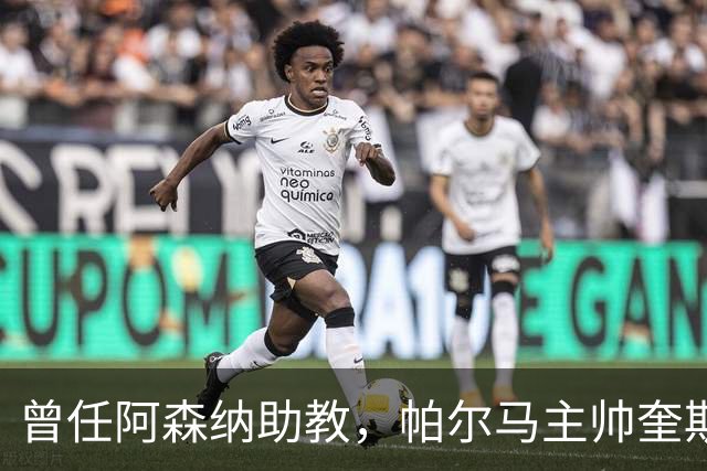 曾任阿森纳助教，帕尔马主帅奎斯塔：阿尔特塔比人们看到的更出色
